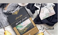 داستان دو شهر - قسمت اول